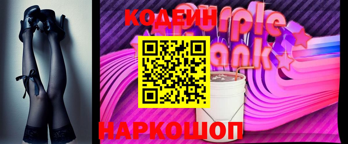 Кодеиновый сироп Lean Purple Drank Балахна