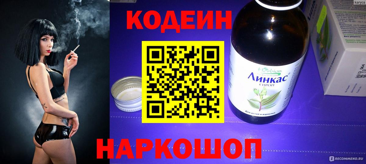 Кодеиновый сироп Lean напиток Lean (лин)  Балахна  Кодеин Purple Drank 